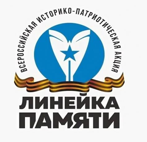 Всероссийская акция «Линейка памяти».